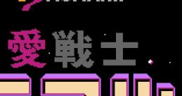 Ai Senshi Nicol 愛戦士ニコル - Video Game