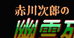 Akagawa Jirou no Yuurei Ressha 赤川次郎の幽霊列車 - Video Game