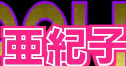 Akiko Gold - The Queen of Adult 亜紀子GOLD - Video Game