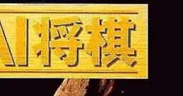 Al Shogi AI将棋 - Video Game