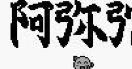 Amida-kun Amida アミーダくん 阿弥陀 - Video Game