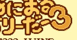 Animal Breeder 3 (GBC) あにまるぶりーだー3 - Video Game