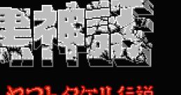 Ankoku Shinwa: Yamato Takeru Densetsu 暗黒神話 ヤマトタケル伝説 - Video Game