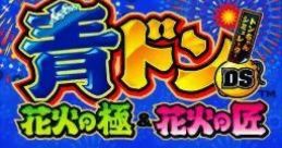 Ao-Don DS: Hanabi no Kiwami and Hanabi no Takumi 青ドンDS 花火の極＆花火の匠 - Video Game