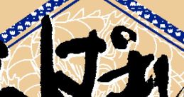 Appare Den - Fukuryuu no Sho あっぱれ伝-伏龍の章- - Video Game