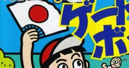Appare! Gateball あっぱれ！ゲートボール - Video Game