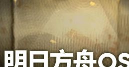 Arknights Original track 04 明日方舟OST4 - Video Game