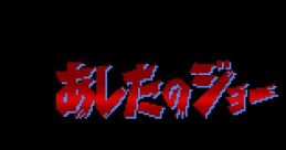 Ashita no Joe あしたのジョー - Video Game