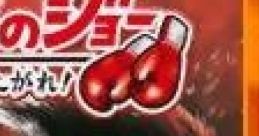 Ashita no Joe: Makka ni Moeagare! あしたのジョー まっ赤に燃え上がれ! - Video Game