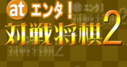 At Enta! Taisen Shogi 2 (DSiWare) at エンタ!対戦将棋2 - Video Game