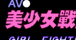 AV Mei Shao Nv Zhan Shi (Unlicensed) AＶ.美少女戦士 - Video Game