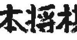 Hon Shougi 本将棋 - Video Game