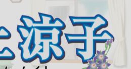 Inoue Ryouko: Roommate ルームメイト ～井上涼子～ - Video Game