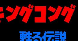 King Kong 2 - Yomigaeru Densetsu キングコング2 甦る伝説 - Video Game