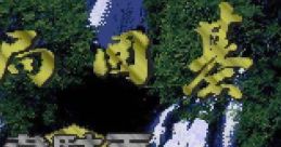 Taikyoku Igo Idaten 対局囲碁 韋駄天 - Video Game