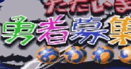 Tadaima Yusya Bosyutyu Okawari ただいま勇者募集中おかわり - Video Game
