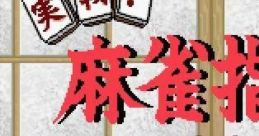 Jissen! Mahjong Shinan 実戦!麻雀指南 - Video Game
