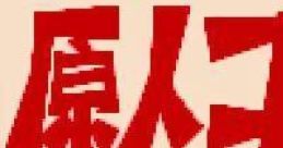 Genjin Cottsu 原人コッツ - Video Game
