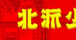 Shanghai Kid Hokuha Syourin Hiryū no Ken 北派少林 飛龍の拳 - Video Game