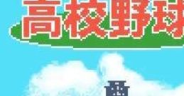 Chi to Ase to Namida no Koukou Yakyuu (GBC) 血と汗と涙の高校野球 - Video Game