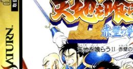 Tenchi wo Kurau II - Sekiheki no Tatakai Warriors of Fate 天地を喰らう2 赤壁の戦い - Video Game