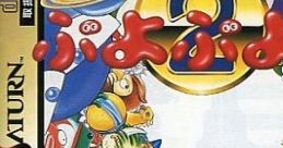 Puyo Puyo Tsuu Puyo Puyo 2 ぷよぷよ通 - Video Game