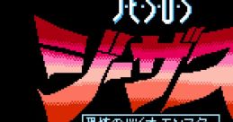 Jesus: Kyoufu no Bio Monster ジーザス：恐怖のバイオ・モンスター - Video Game