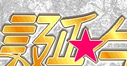 Tanjo - Debut 誕生 -Debut- - Video Game