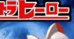 Taiketsu! Ultra Hero 対決!ウルトラヒーロー - Video Game