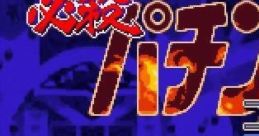 Hissatsu Pachinko 必殺パチンココレクション - Video Game Video game from Hissatsu Pachinko 必殺パチンココレクション for SN