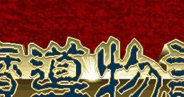 Madou Monogatari 1-2-3 魔導物語1-2-3 - Video Game