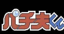 Pachio-kun 2 パチ夫くん2 - Video Game