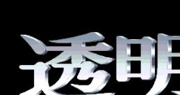 Toumei Ningen Arawaru 透明人間あらわるあらわる - Video Game