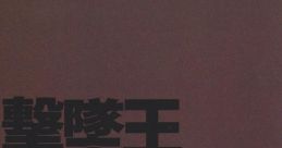 Gekitsuiou Vol.1 撃墜王 上 - Video Game
