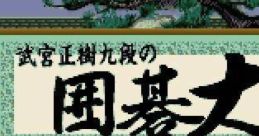 Takemiya Masaki Kudan no Igo Taishou 武宮正樹九段の囲碁大将 - Video Game
