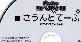 Downtown Nekketsu Baseball Monogatari Tape 2007 Special ダウンタウン熱血べーすぼーる物語 さうんどてーぷ ２００７スペシャル