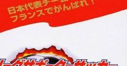 J.League Supporter Soccer Jリーグサポーターサッカー - Video Game