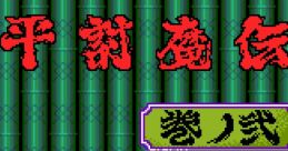 Samurai-Ghost 源平討魔伝 巻ノ弐 - Video Game