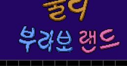 Dooly Bravo Land 둘리 부라보 랜드 - Video Game