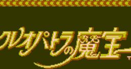 Cleopatra no Mahou クレオパトラの魔宝 - Video Game