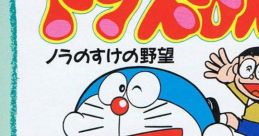 Doraemon: Nora no Suke no Yabou ドラえもん ノラのすけの野望 - Video Game