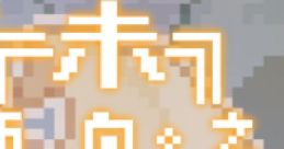 Towards Future OST 所向之未来 - Video Game