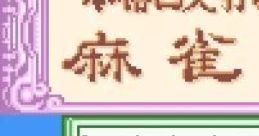 Honkaku Yonin Uchi Mahjong: Mahjong Ou (GBC) 本格4人打麻雀 麻雀王 - Video Game