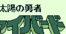 Taiyou no Yuusha - Fighbird GB 太陽の勇者ファイバード - Video Game