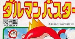 Peke to Poko no Daruman Busters ペケとポコのダルマンバスターズ - Video Game