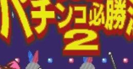 Jissen Pachinko Hisshouhou! 2 実戦パチンコ必勝法!2 - Video Game
