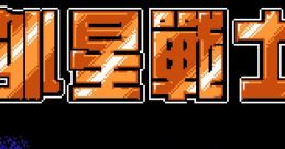 Waixing Zhan Shi - Video Game Video game from Waixing Zhan Shi for NES.