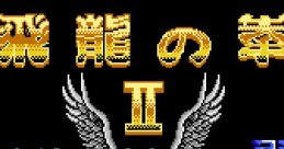 Hiryu no Ken II - Dragon no Tsubasa 飛龍の拳II ドラゴンの翼 - Video Game