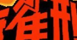 Mahjong Keiji 麻雀刑事 - Video Game Video game from Mahjong Keiji 麻雀刑事 for GBA. Published by Hudson Soft (2001).