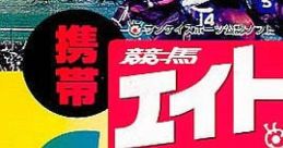 Keitai Keiba Eight Special 携帯競馬エイトスペシャル - Video Game